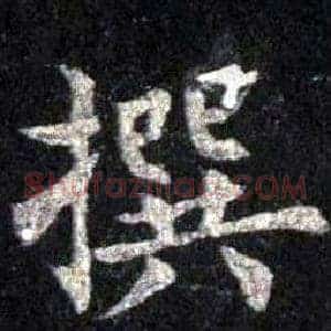 撰