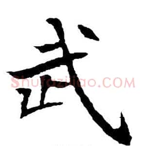 武