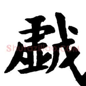 戏