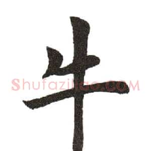 牛