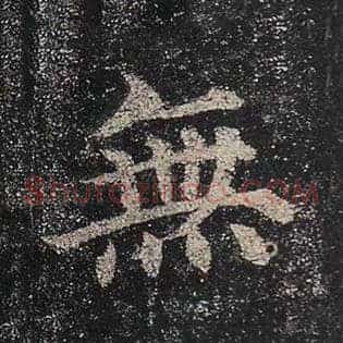 无