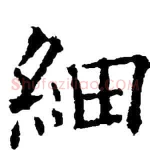 细