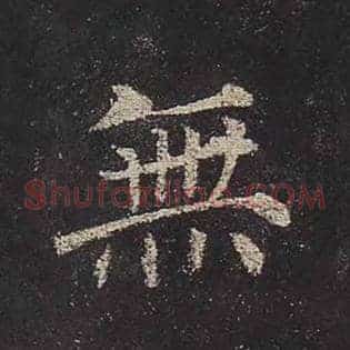 无