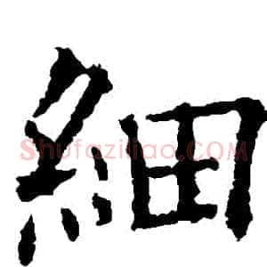 細