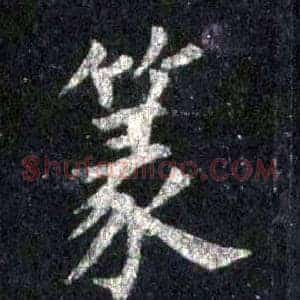 篆