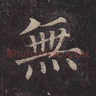 无