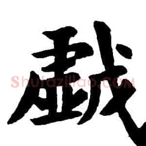 戲
