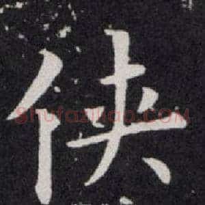 侠