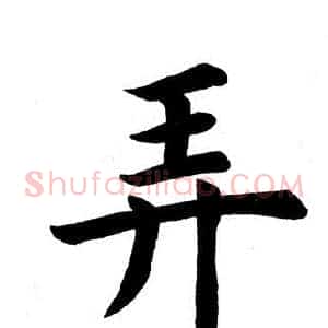 弄