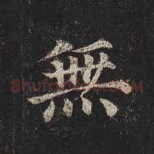 无