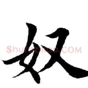 奴