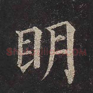 明
