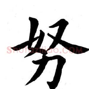 努