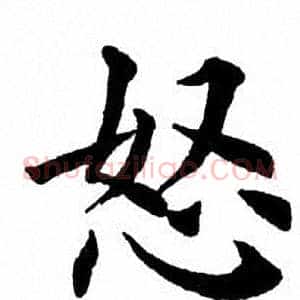 怒