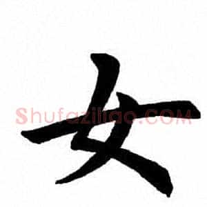 女