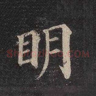 明