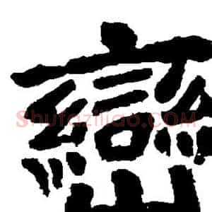 峦