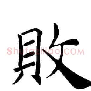 敗