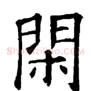 闲