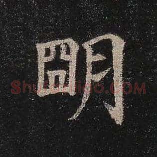 明
