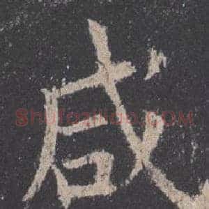 咸