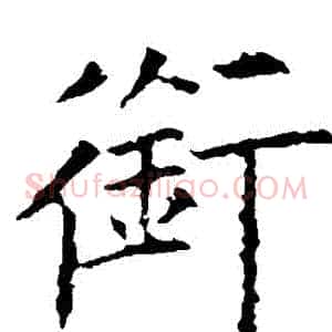 銜