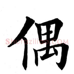 偶