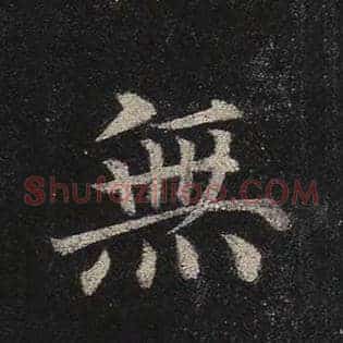 无