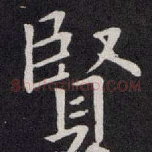 賢