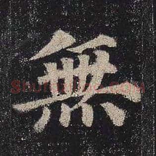 无