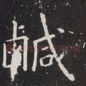 鹹