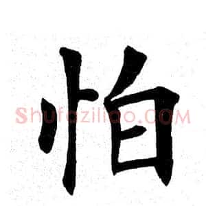 怕