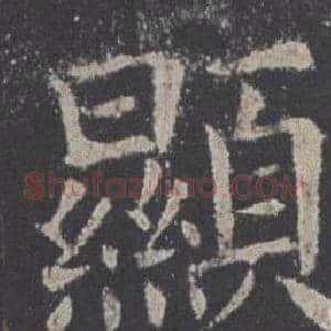顯