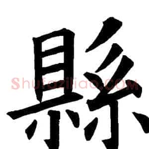 县