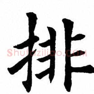 排