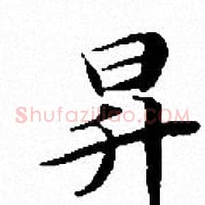 昇