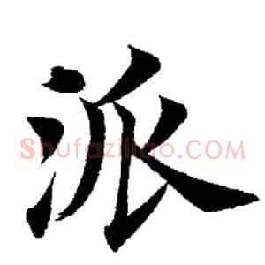 派