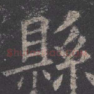 縣