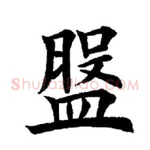 盘