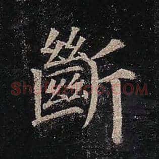 断