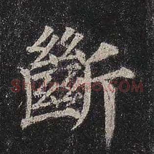 断