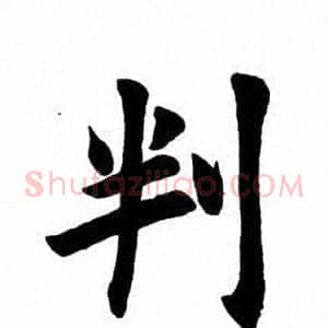 判