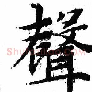 聲