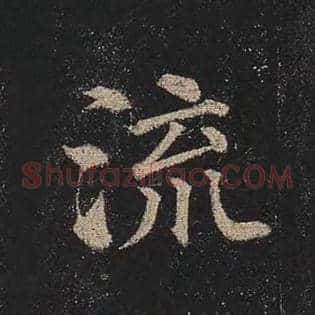 流