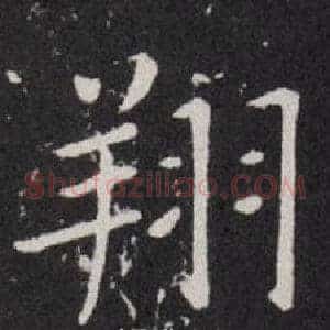 翔