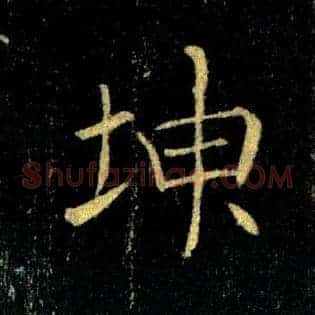 坤