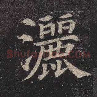洒