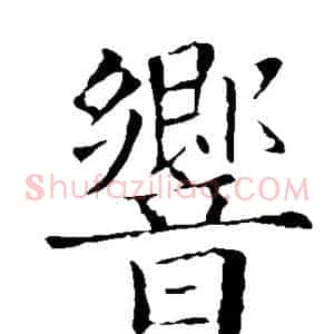 响