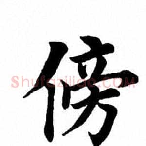旁