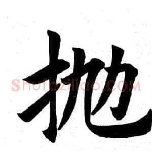 抛